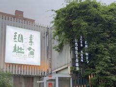 -纳地素食(石门公园店)