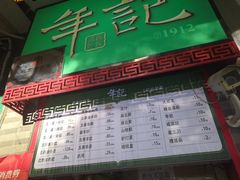 门面-年记·兴顺斋 牛街清真熟食小吃店