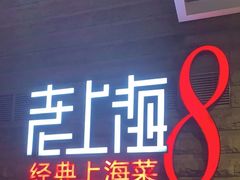 -东方明珠老上海8号餐厅