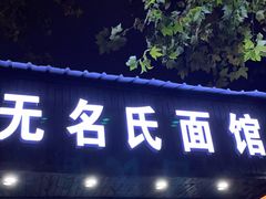 门面-无名氏面馆(邮电路店)