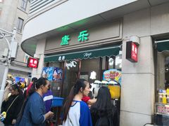 门面-康乐(滨江道店)