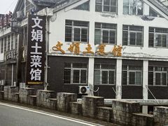 -文娟土菜馆(天柱山店)