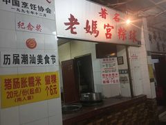 门面-老妈宫粽球