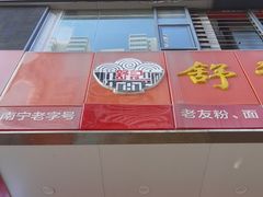 -舒记老友粉(埌西店)