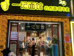 -一记面馆(易发店)
