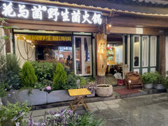 -花与菌·野生菌火锅(大理古城店)