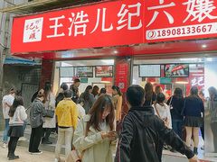 门面-王浩儿纪六孃甜皮鸭(乐山总店)