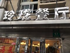 门面-玲珑餐厅(陕西南路店)