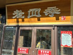 -老四季(总店)