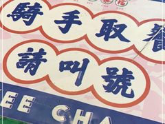 -孖记茶档·热腾茶餐(江南西plus店)