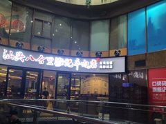 门面-八合里潮汕鲜牛肉火锅(深圳海岸城店)