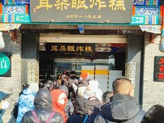 -耳朵眼炸糕(鼓楼店)