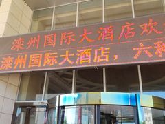 -庞大滦州国际大酒店
