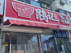 -鹍记特色牛杂面