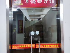 门面-张氏父子常德肠子馆(红星总店)