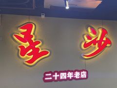 -鸿先阁·干煸虾(星沙店)