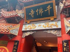 -千佛寺