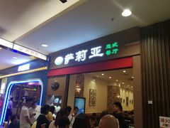 门面-萨莉亚意式餐厅(中北永旺店)