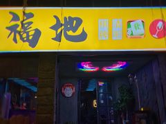 -福地清吧