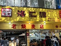 -海汇源老烧麦店(东大街总店)