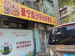 -普宁反沙番薯芋头