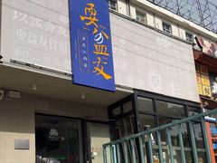 -耍盆友·重庆江湖菜(百子湾店)