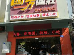 门面-四方面荘(常丰花园店)