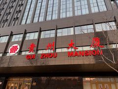 -贵州大厦贵州厅(樱花园西街店)