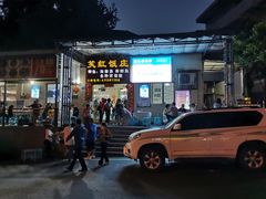 门面-笑红饭庄