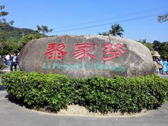 -海南槟榔谷黎苗文化旅游区