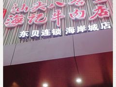 门面-八合里潮汕鲜牛肉火锅(深圳海岸城店)