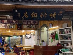 -映秋饭店(李庄总店)