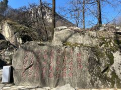 -秦岭终南山世界地质公园翠华山景区