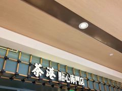 -茶港·点心·啫啫煲(范湖万达广场店)