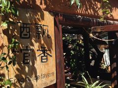 环境-飘香酒馆·私房菜