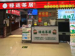 -禄运茶居·手工点心(猎德店)