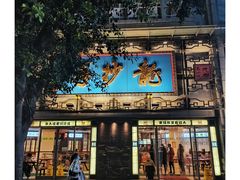 门面-龙抄手(春熙路总店)