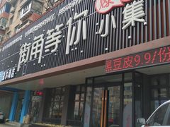 门面-街角等你.大连海鲜烧烤(西安路店)