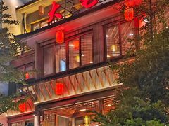 -大宅院(西溪路店)