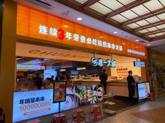 -串一火锅(赛格国际购物中心店)