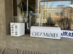 -老梦面包CHEZMOREL(麦子店)