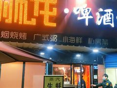 门面-狮龙啤酒烧烤屋(建二路店)