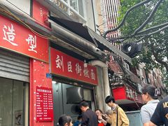 -刘臣街燃面