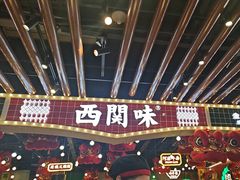 -西关味(大卫城店)