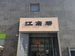 -江南驿·二十余年创意杭帮味(良渚玉鸟集店)