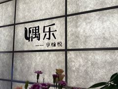 -隅乐胡椒虾·台湾菜·团建(皇岗店)