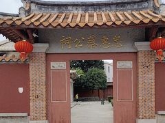 -忠惠蔡公祠