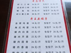 -老王头饺子(孟家店)