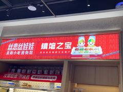 -丝恋丝娃娃(小河海纳店)