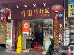 -竹园竹升面(西关总店)